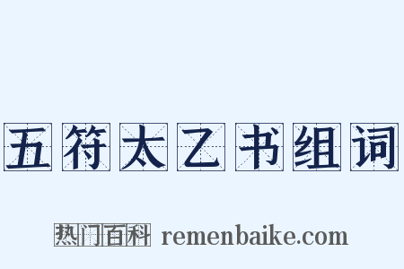 五符太乙书组词是什么意思的图片